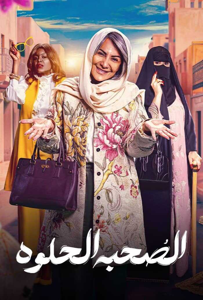 AR - مسلسل الصحبة الحلوة 5