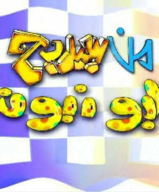 AR - برنامج من سيربح البونبون 5