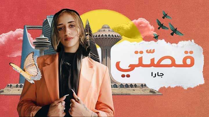 AR - مسلسل قصتي 4