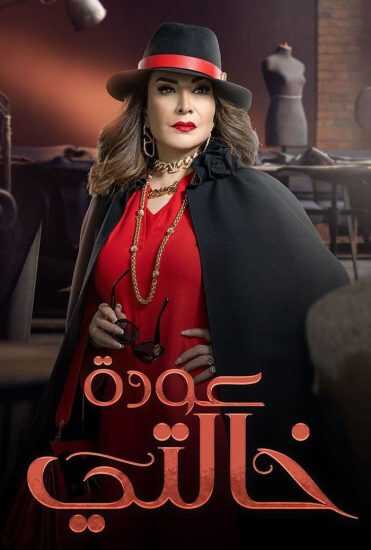 AR - مسلسل عودة خالتي 4