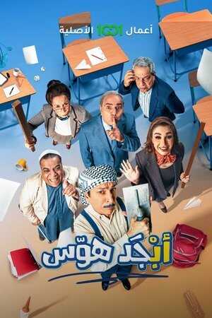 AR - مسلسل أبجد هوّس 5