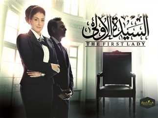 AR - مسلسل السيدة الأولى 5
