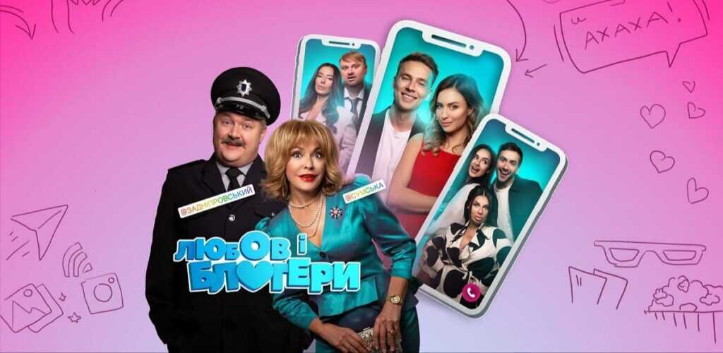 Любов і блогери (2022) 0