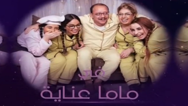 AR - مسلسل ماما عناية 4