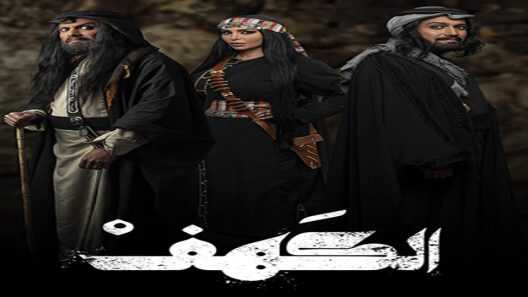 AR - مسلسل الكهف 4