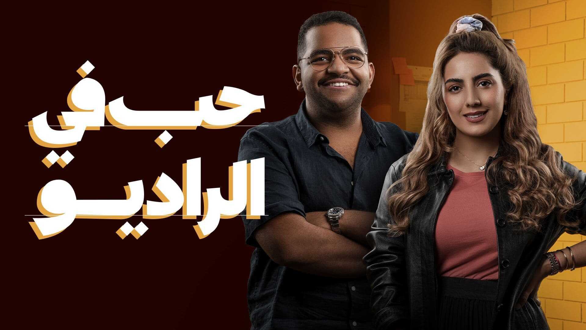 AR - مسلسل حب في الراديو 4