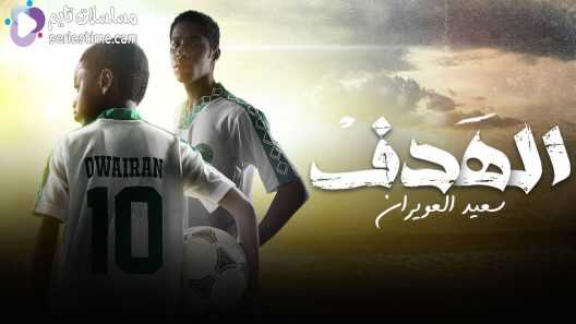AR - مسلسل الهدف: سعيد العويران 4