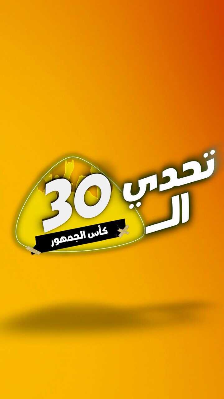 AR - برنامج تحدي الثلاثين 5