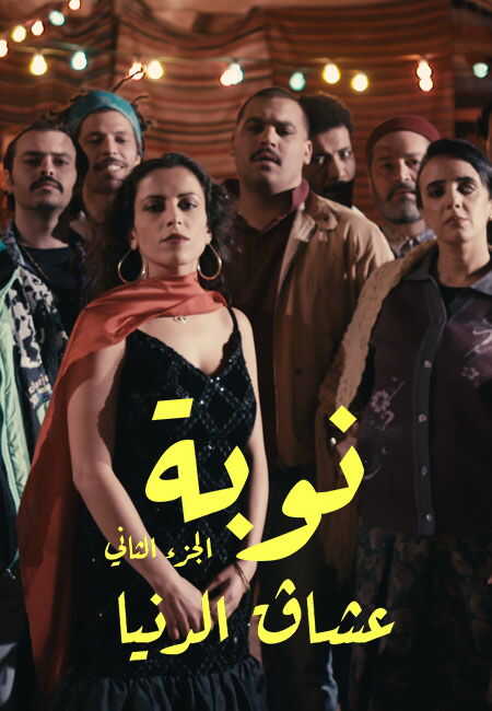 AR - مسلسل نوبة 5