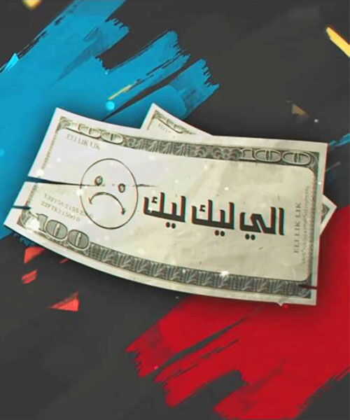 AR - مسلسل اللي ليك ليك 5