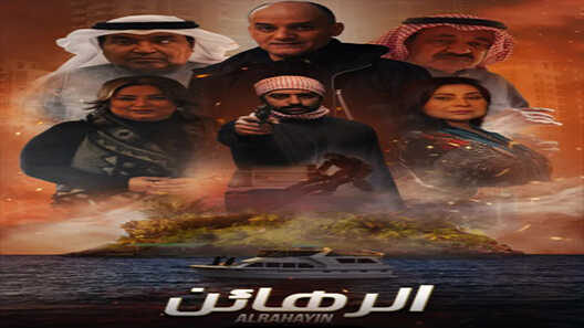 AR - مسلسل الرهائن 4