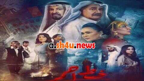 AR - مسلسل خط احمر 4