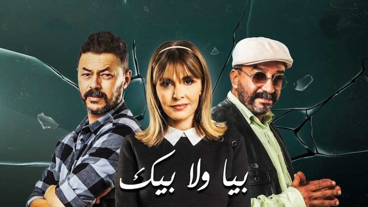 AR - مسلسل بيا ولا بيك 0