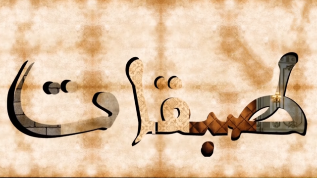 AR - مسلسل طبقات 5