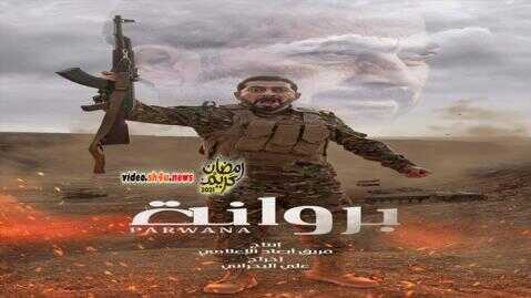 AR - مسلسل بروانة 4