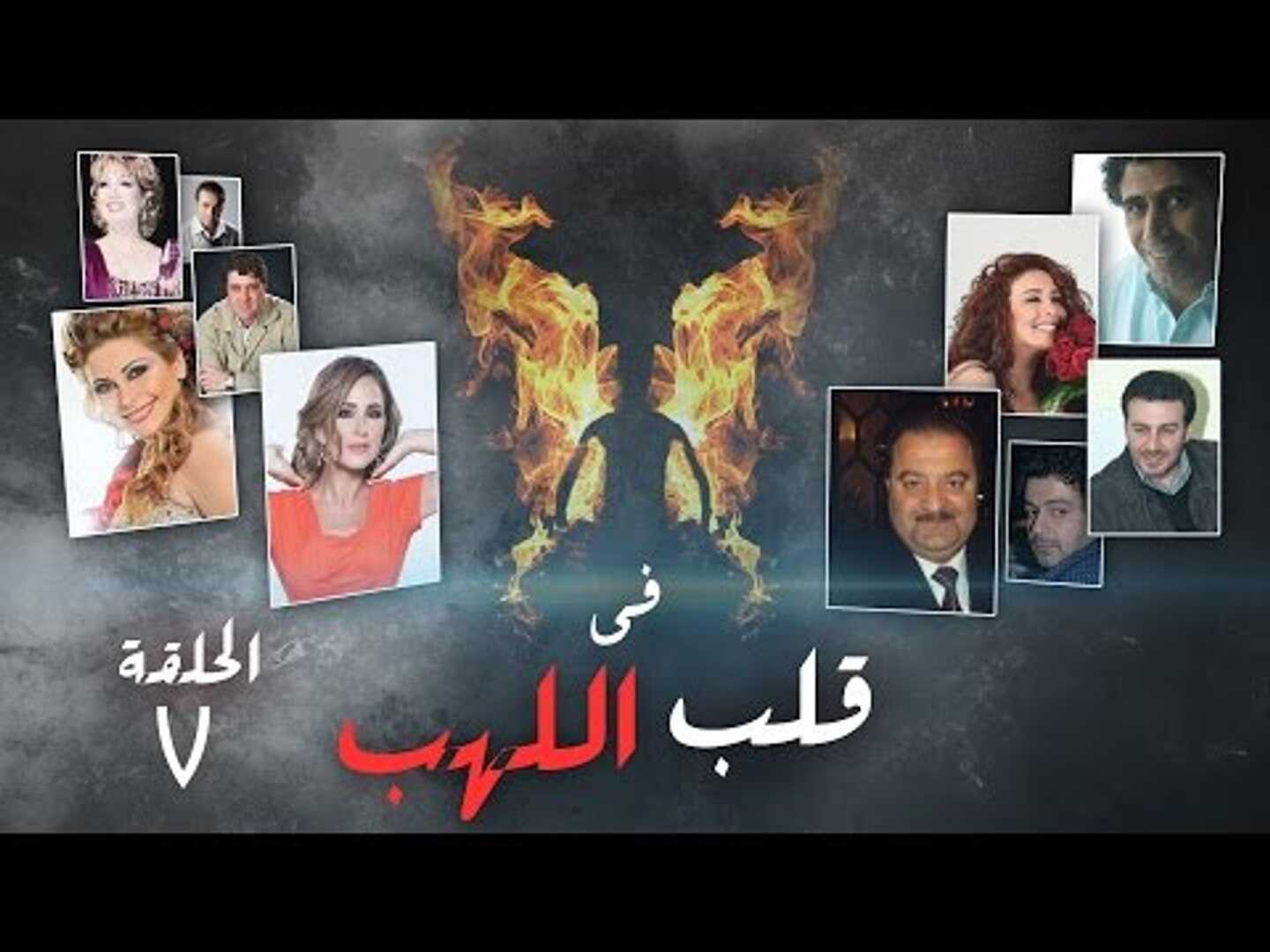 AR - مسلسل في قلب اللهب 5