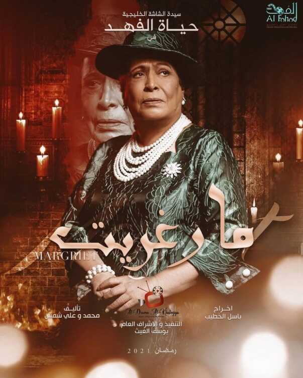 AR - مسلسل مارغريت 5