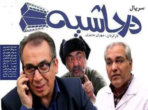 IR - Dar Hashiyeh در حاشیه MEHRAN MODIRI, MEHRAN GHAFOORIAN 0