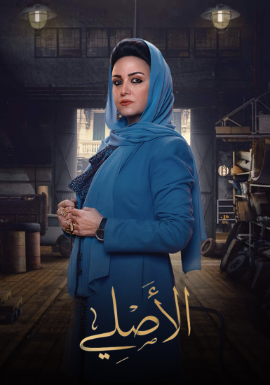 AR - مسلسل الأصلي 5