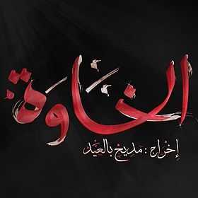 AR - المسلسل الجزائري الخاوة 4