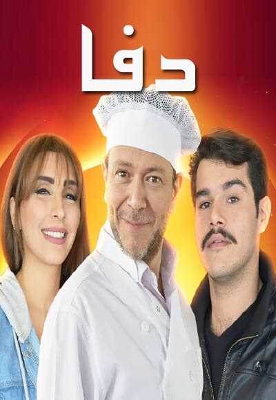 AR - مسلسل دفا 5