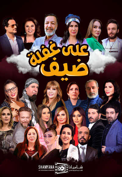 AR - مسلسل ضيف علي غفلة 4