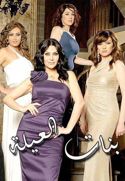 AR - مسلسل بنات العيلة 5