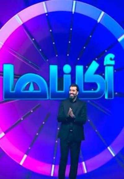 AR - ﺑﺮﻧﺎﻣﺞ أكلناها 5
