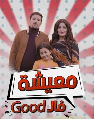 AR - معيشة فالـ GOOD مسلسل 4