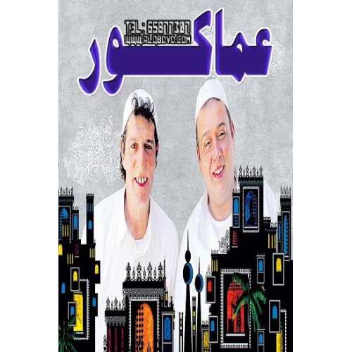 AR - مسلسل عماكور 4