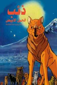 AR - أسطورة ذئب الجبل الابيض 4