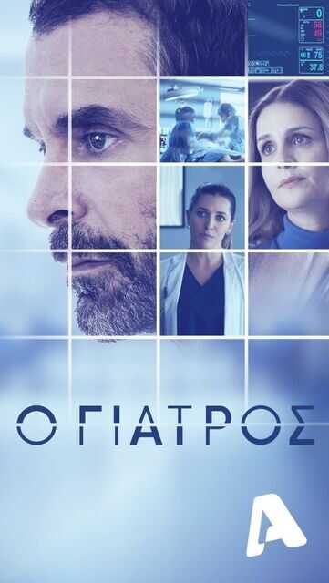 GR - O giatros (2023) 4