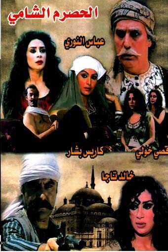 AR - مسلسل الحصرم الشامي 5