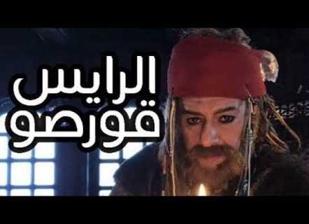 AR - المسلسل الجزائري الرايس قورصو 4