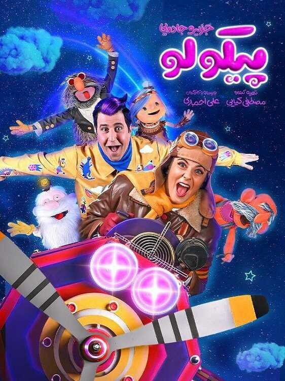 IR - Pikolo جزیره جادویی پیکولو 4