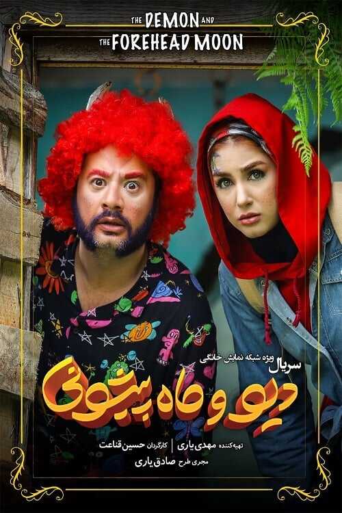 IR - Div Va Mah Pishooni دیو و ماه پیشونی 4