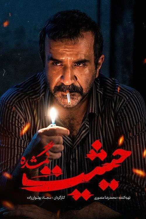 IR - Heysiate Gomshode حیثیت گمشده 4