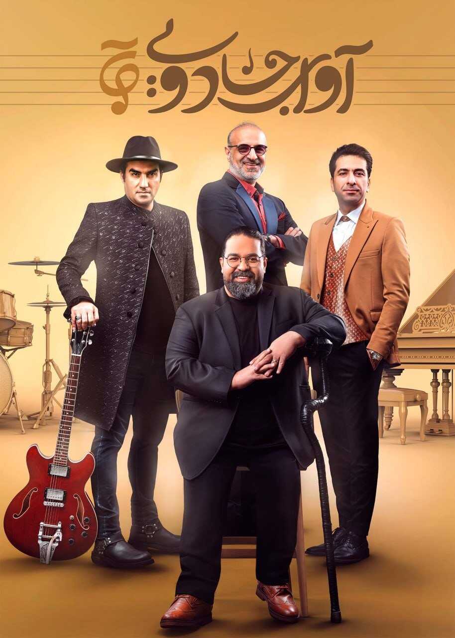 IR - Avaye Jadoei آوای جادویی 4