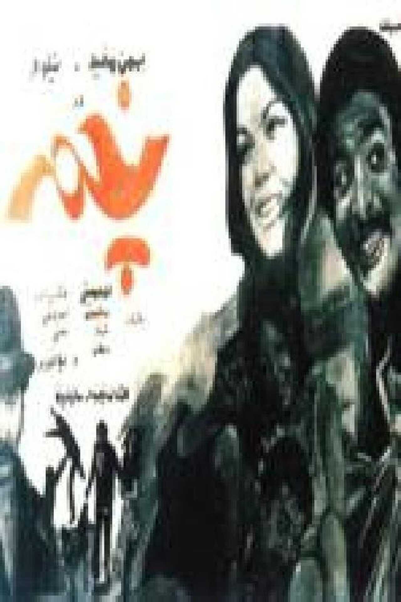 پخمه (1970) 0