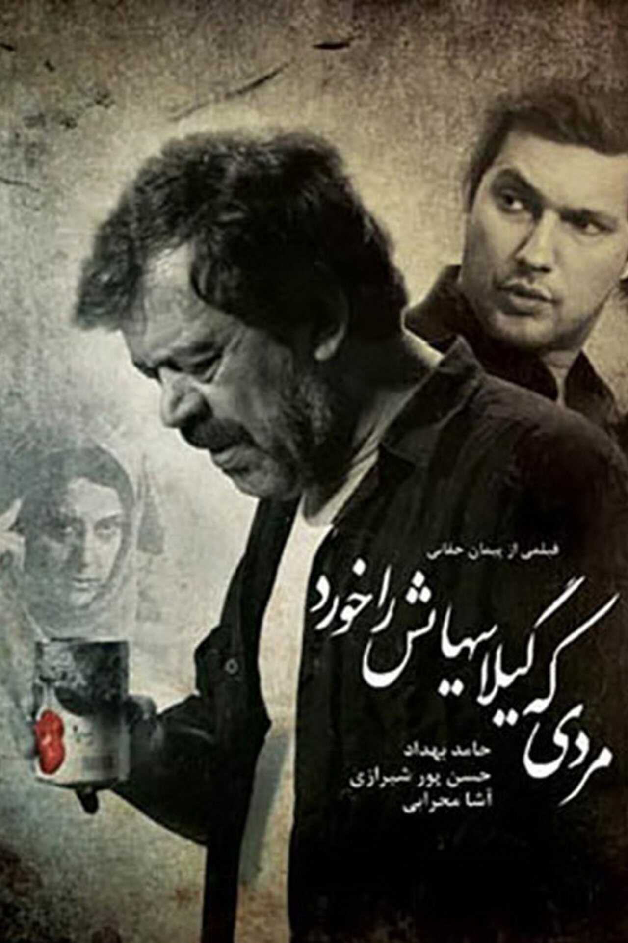 Mardi ke gilass hayash ra khord (2009) 0