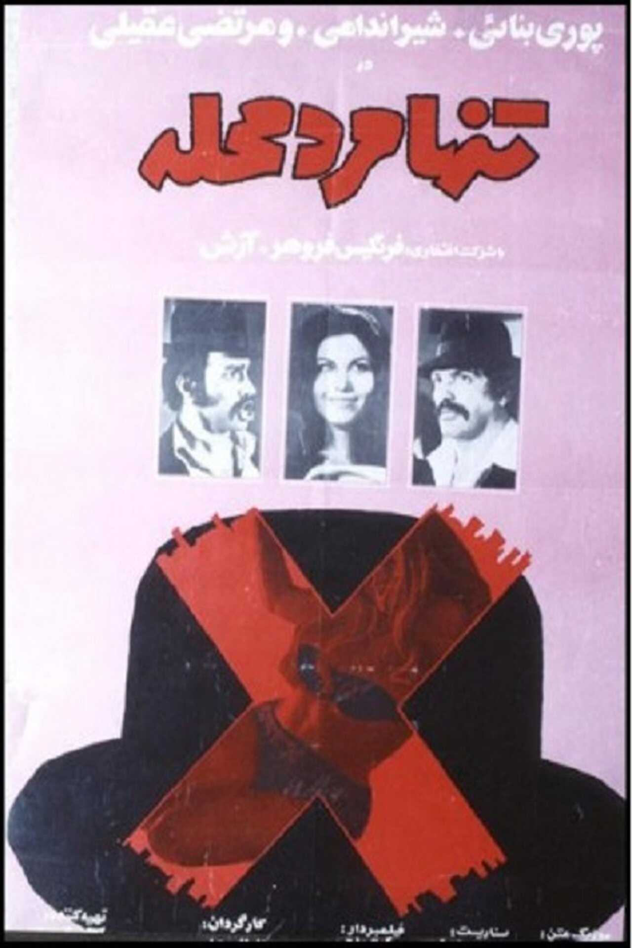 Tanha marde mahalle (1972) 0