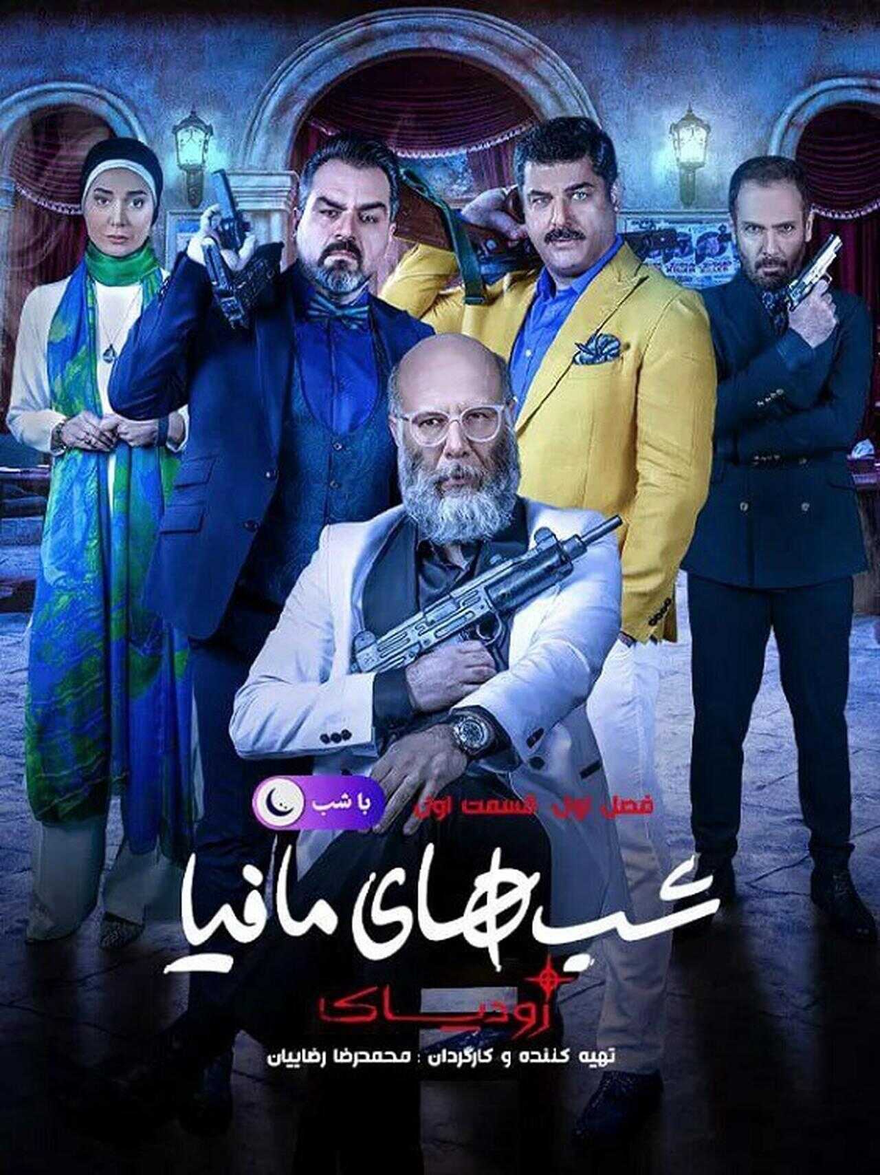 IR - Shabhaye Mafia Zodiac شب های مافیا: زودیاک 4