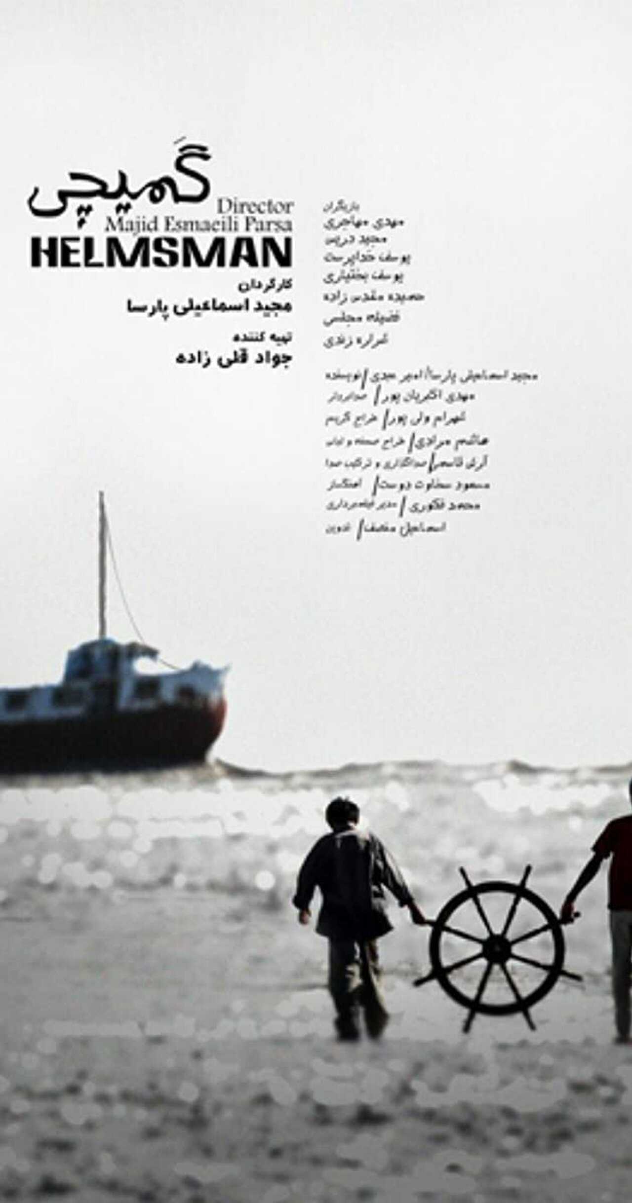 Helmsman (2015) 0