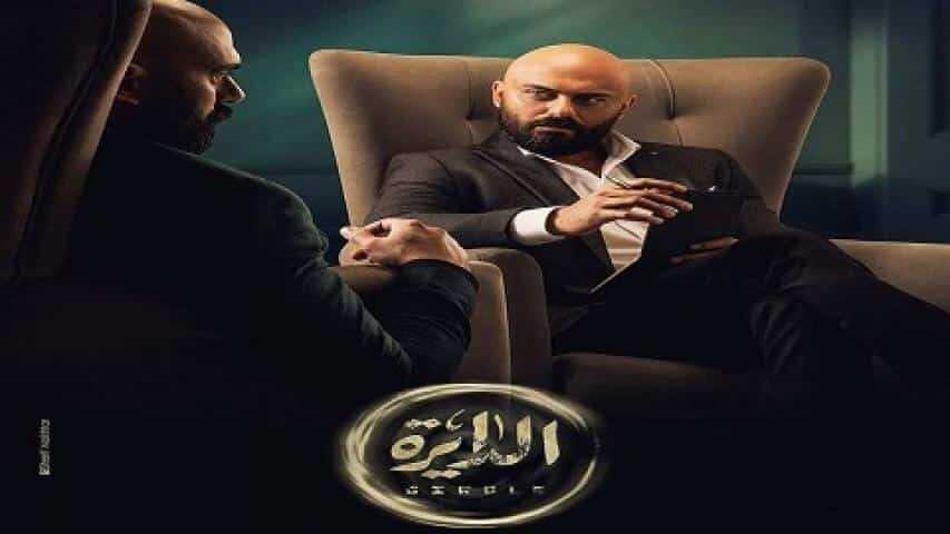 AR -مسلسل الدايرة 5