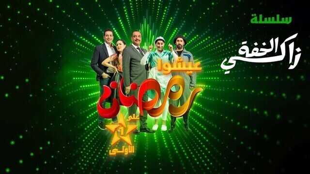 AR - مسلسل زكي الخفة 4