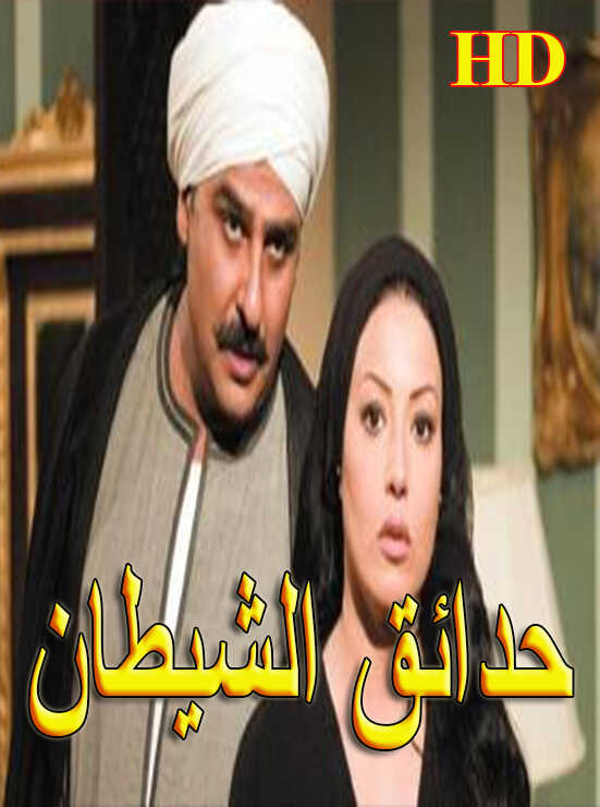 AR - مسلسل حدائق الشيطان 5