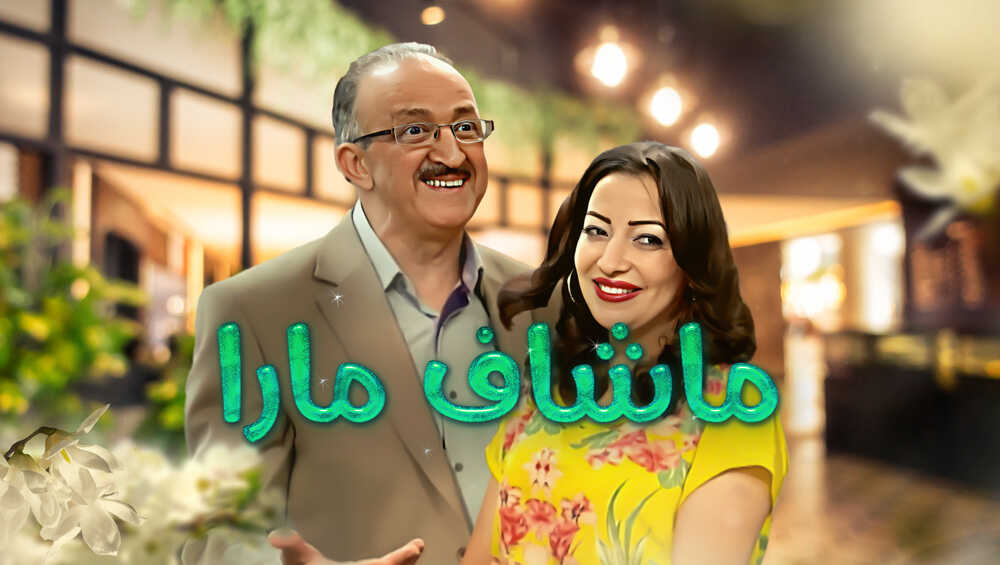 AR - مسلسل ماشاف مارا 5