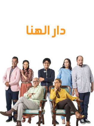 AR - مسلسل دار الهنا 5