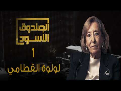 AR - برنامج الصندوق الأسود: لولوة القطامي 0