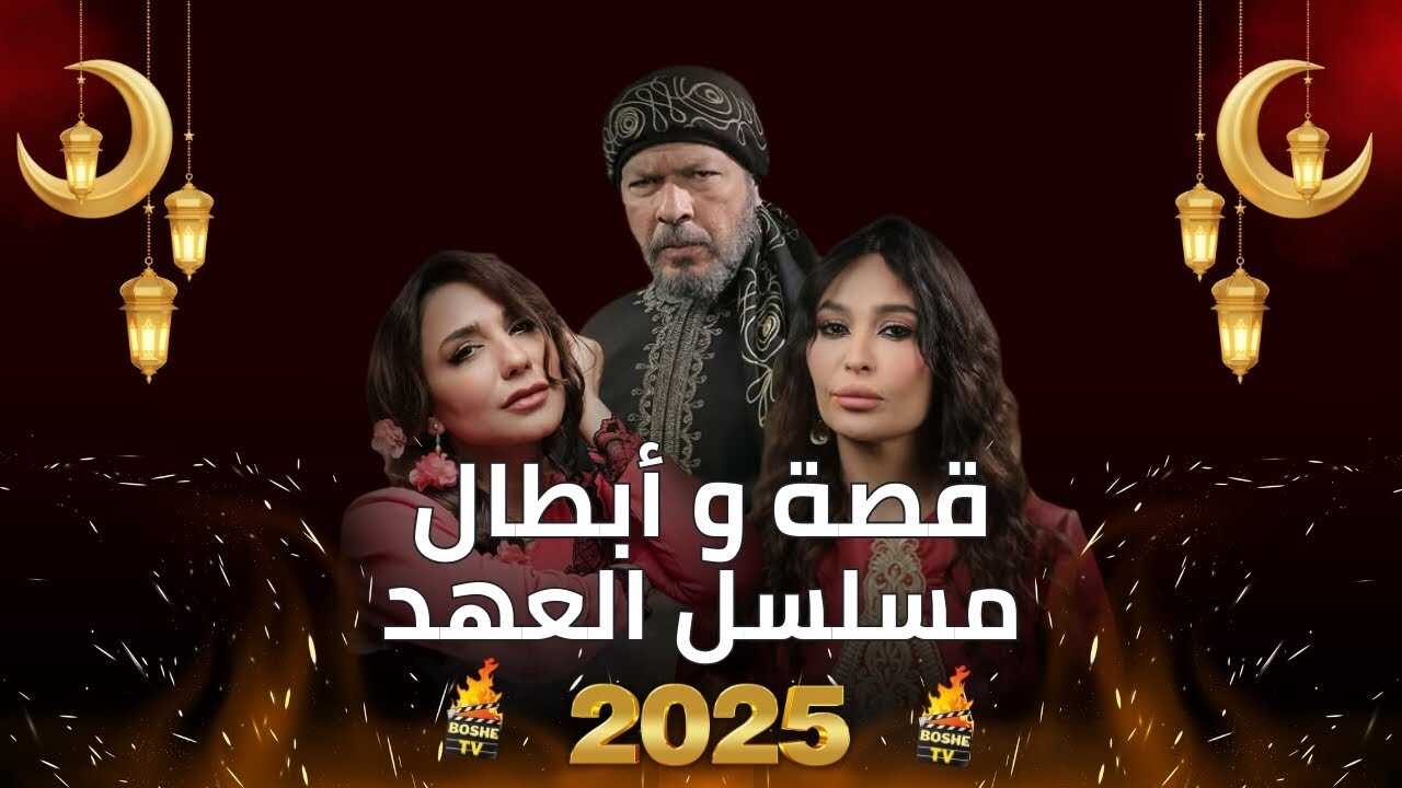 AR - مسلسل العهد 5